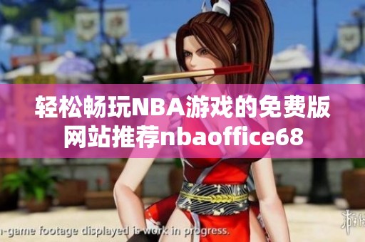 轻松畅玩NBA游戏的免费版网站推荐nbaoffice68