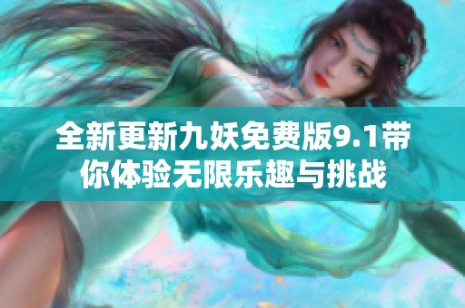 全新更新九妖免费版9.1带你体验无限乐趣与挑战