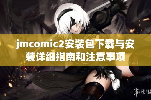 jmcomic2安装包下载与安装详细指南和注意事项