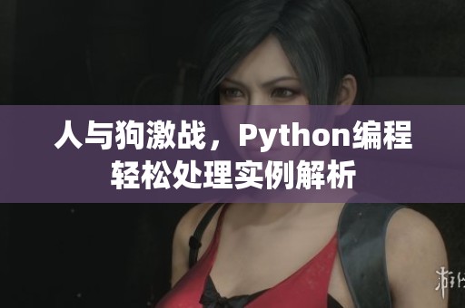 人与狗激战，Python编程轻松处理实例解析