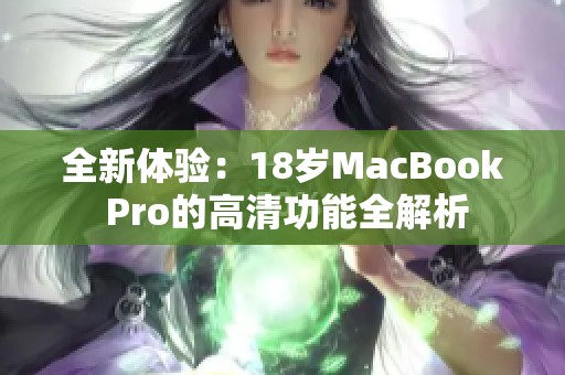 全新体验：18岁MacBook Pro的高清功能全解析