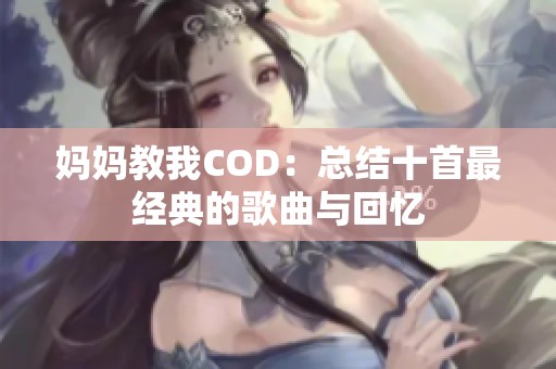 妈妈教我COD：总结十首最经典的歌曲与回忆