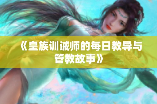 《皇族训诫师的每日教导与管教故事》