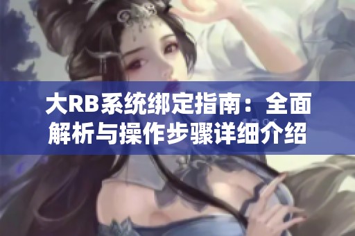 大RB系统绑定指南：全面解析与操作步骤详细介绍