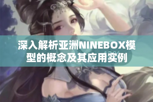 深入解析亚洲NINEBOX模型的概念及其应用实例