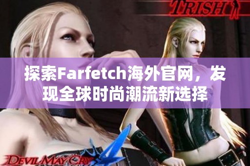 探索Farfetch海外官网，发现全球时尚潮流新选择