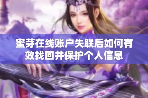 蜜芽在线账户失联后如何有效找回并保护个人信息