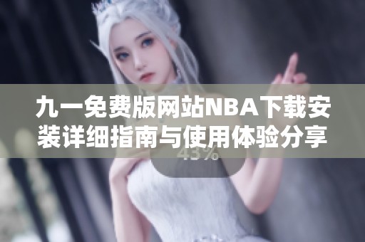 九一免费版网站NBA下载安装详细指南与使用体验分享