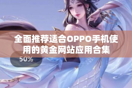 全面推荐适合OPPO手机使用的黄金网站应用合集