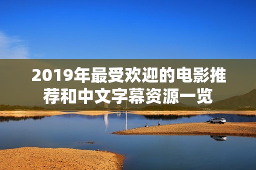 2019年最受欢迎的电影推荐和中文字幕资源一览