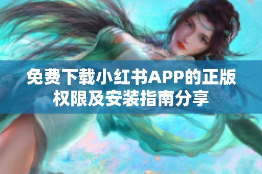 免费下载小红书APP的正版权限及安装指南分享