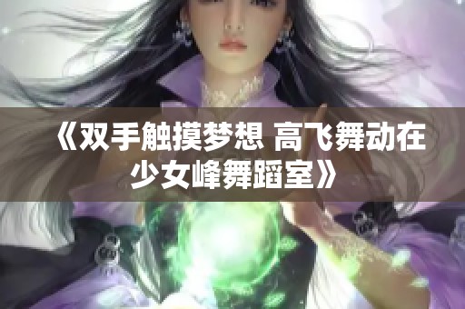 《双手触摸梦想 高飞舞动在少女峰舞蹈室》