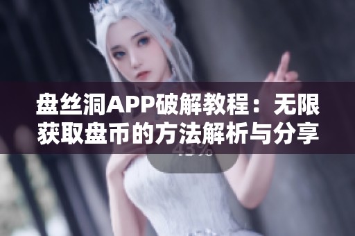 盘丝洞APP破解教程：无限获取盘币的方法解析与分享