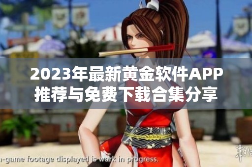 2023年最新黄金软件APP推荐与免费下载合集分享