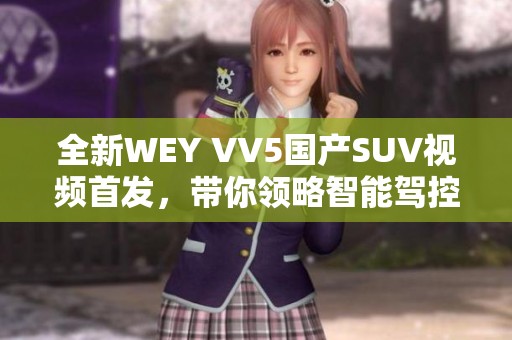 全新WEY VV5国产SUV视频首发，带你领略智能驾控魅力