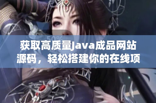 获取高质量Java成品网站源码，轻松搭建你的在线项目