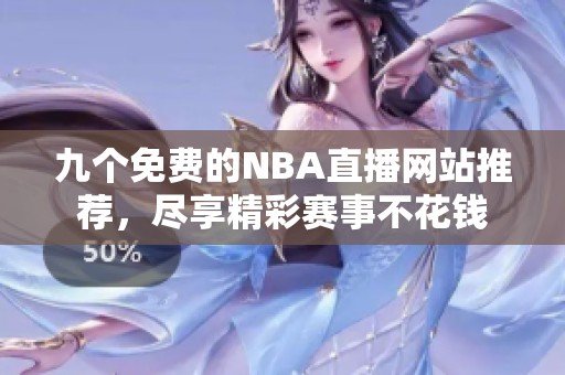 九个免费的NBA直播网站推荐，尽享精彩赛事不花钱