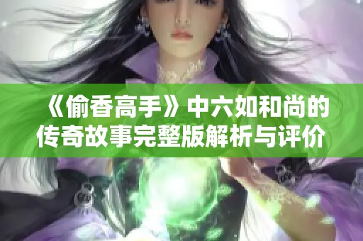 《偷香高手》中六如和尚的传奇故事完整版解析与评价