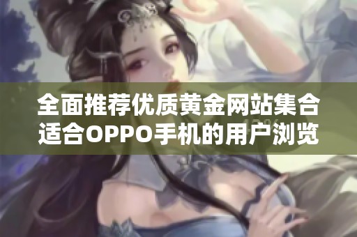 全面推荐优质黄金网站集合适合OPPO手机的用户浏览