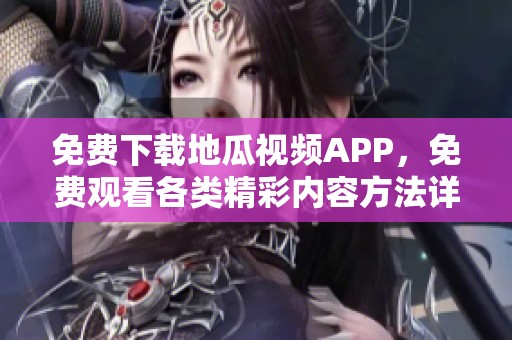 免费下载地瓜视频APP，免费观看各类精彩内容方法详解