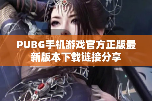 PUBG手机游戏官方正版最新版本下载链接分享