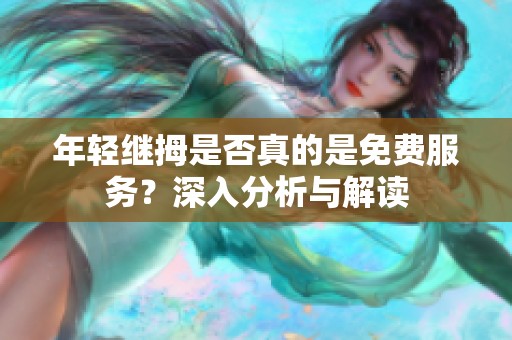 年轻继拇是否真的是免费服务？深入分析与解读