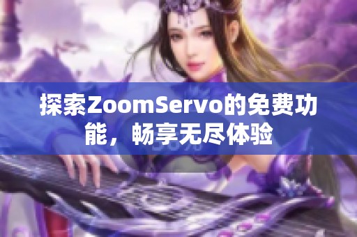 探索ZoomServo的免费功能，畅享无尽体验