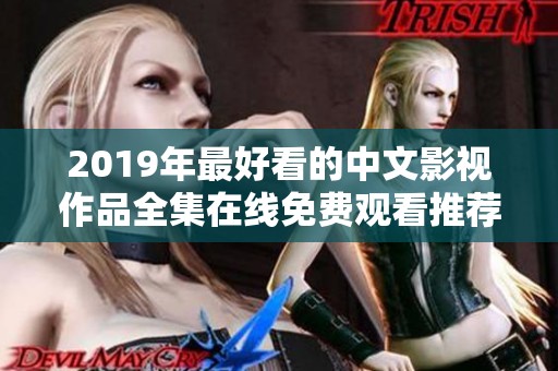 2019年最好看的中文影视作品全集在线免费观看推荐