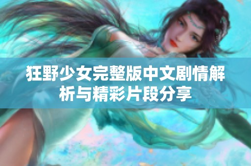 狂野少女完整版中文剧情解析与精彩片段分享