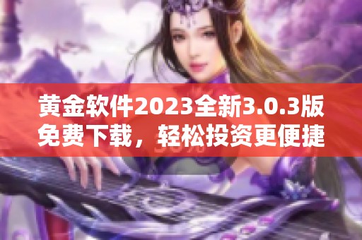 黄金软件2023全新3.0.3版免费下载，轻松投资更便捷