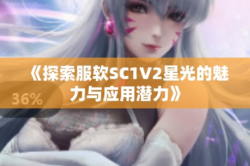 《探索服软SC1V2星光的魅力与应用潜力》