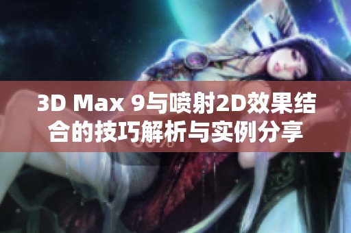 3D Max 9与喷射2D效果结合的技巧解析与实例分享