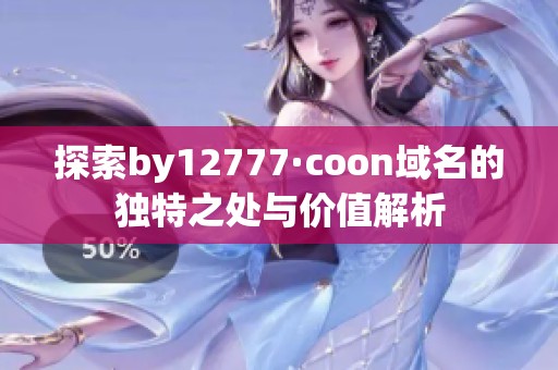 探索by12777·coon域名的独特之处与价值解析