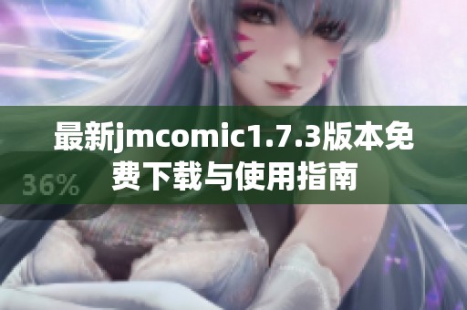 最新jmcomic1.7.3版本免费下载与使用指南