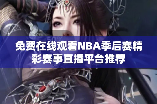 免费在线观看NBA季后赛精彩赛事直播平台推荐