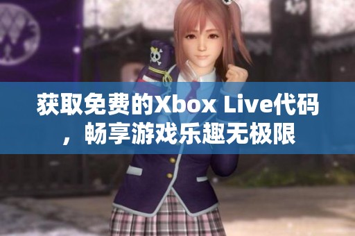 获取免费的Xbox Live代码，畅享游戏乐趣无极限