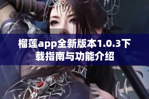 榴莲app全新版本1.0.3下载指南与功能介绍