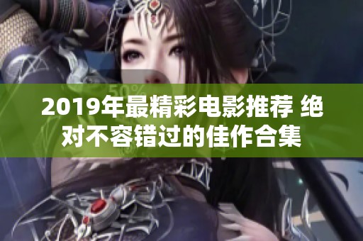 2019年最精彩电影推荐 绝对不容错过的佳作合集