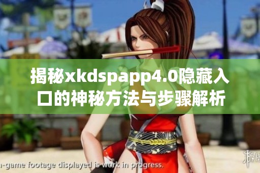 揭秘xkdspapp4.0隐藏入口的神秘方法与步骤解析