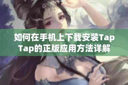 如何在手机上下载安装TapTap的正版应用方法详解