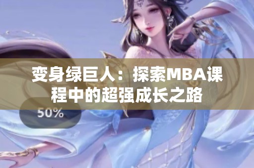 变身绿巨人：探索MBA课程中的超强成长之路