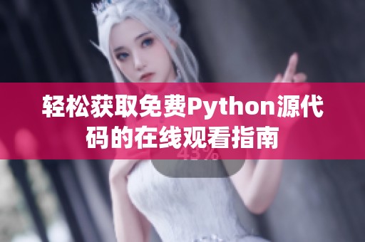 轻松获取免费Python源代码的在线观看指南