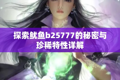 探索鱿鱼b25777的秘密与珍稀特性详解