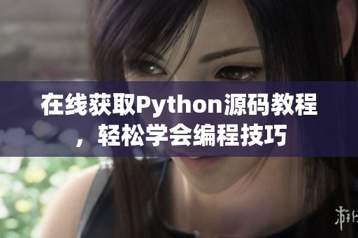 在线获取Python源码教程，轻松学会编程技巧