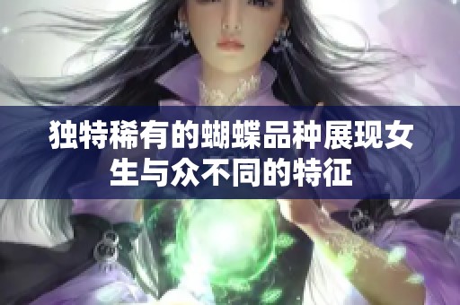 独特稀有的蝴蝶品种展现女生与众不同的特征