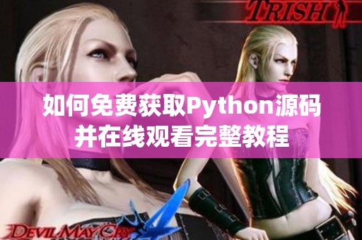 如何免费获取Python源码并在线观看完整教程