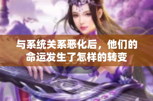 与系统关系恶化后，他们的命运发生了怎样的转变