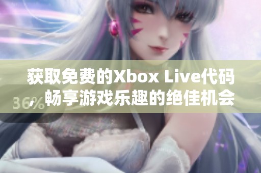 获取免费的Xbox Live代码，畅享游戏乐趣的绝佳机会！