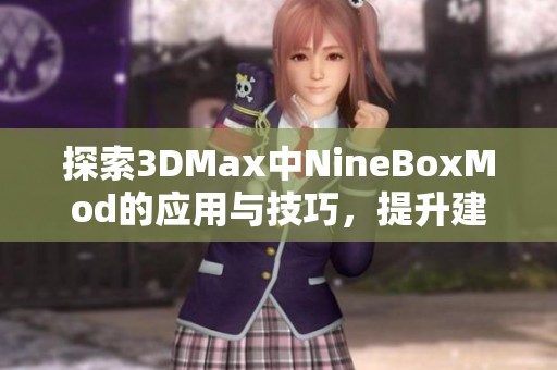 探索3DMax中NineBoxMod的应用与技巧，提升建模效率