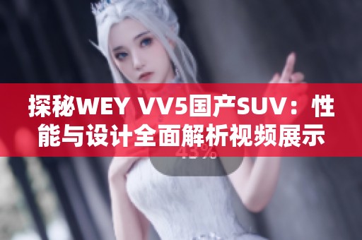 探秘WEY VV5国产SUV：性能与设计全面解析视频展示